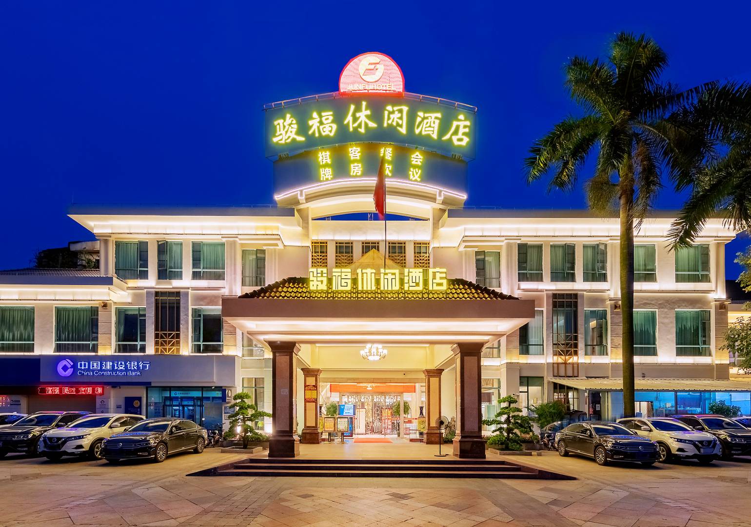 骏福休闲酒店
