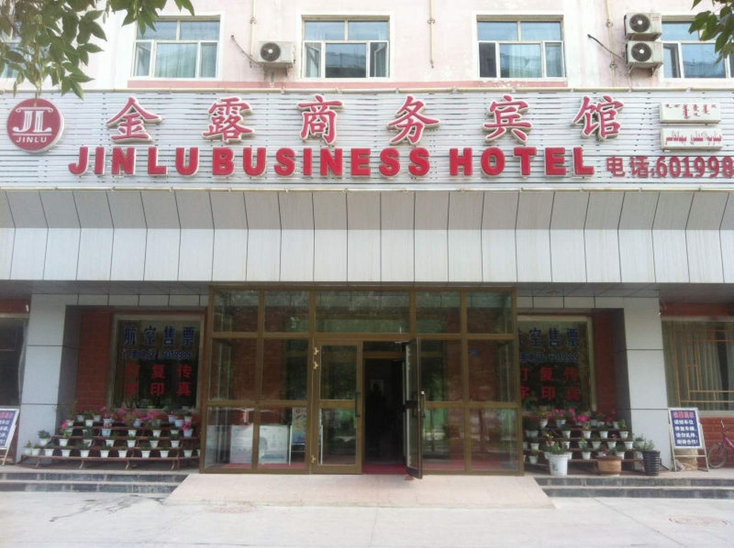 焉耆金露商务宾馆