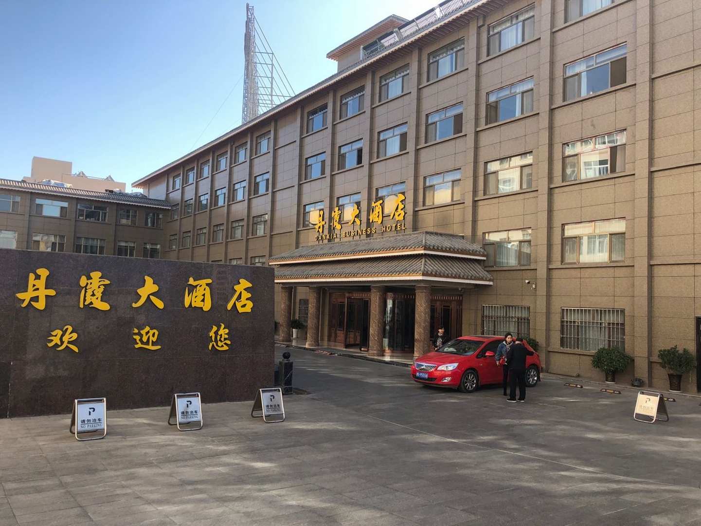 丹霞大酒店
