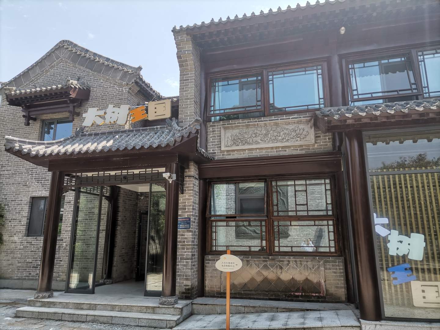 聊城大树王国亲子酒店