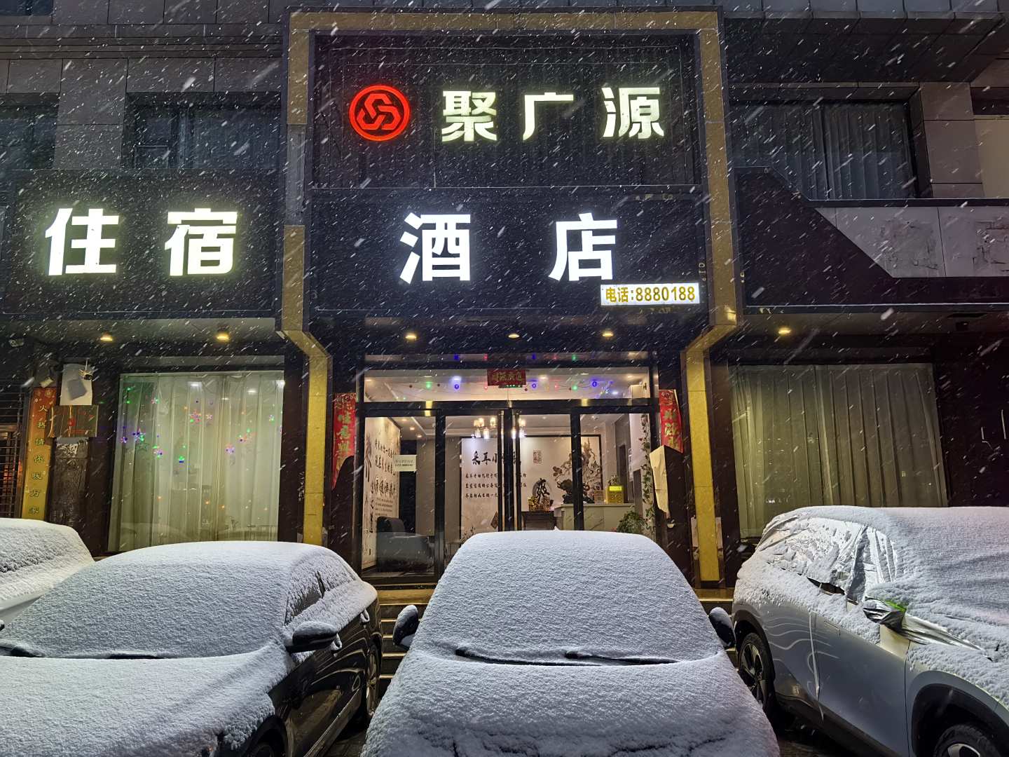 阳泉聚广源酒店