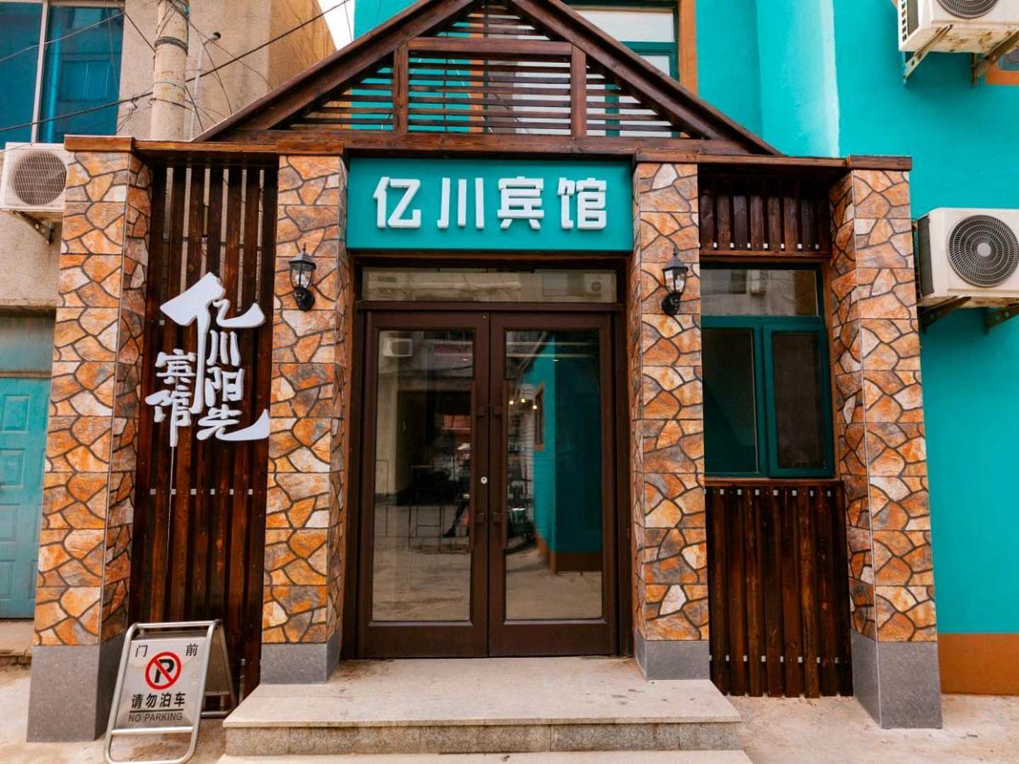辽阳亿川阳光宾馆