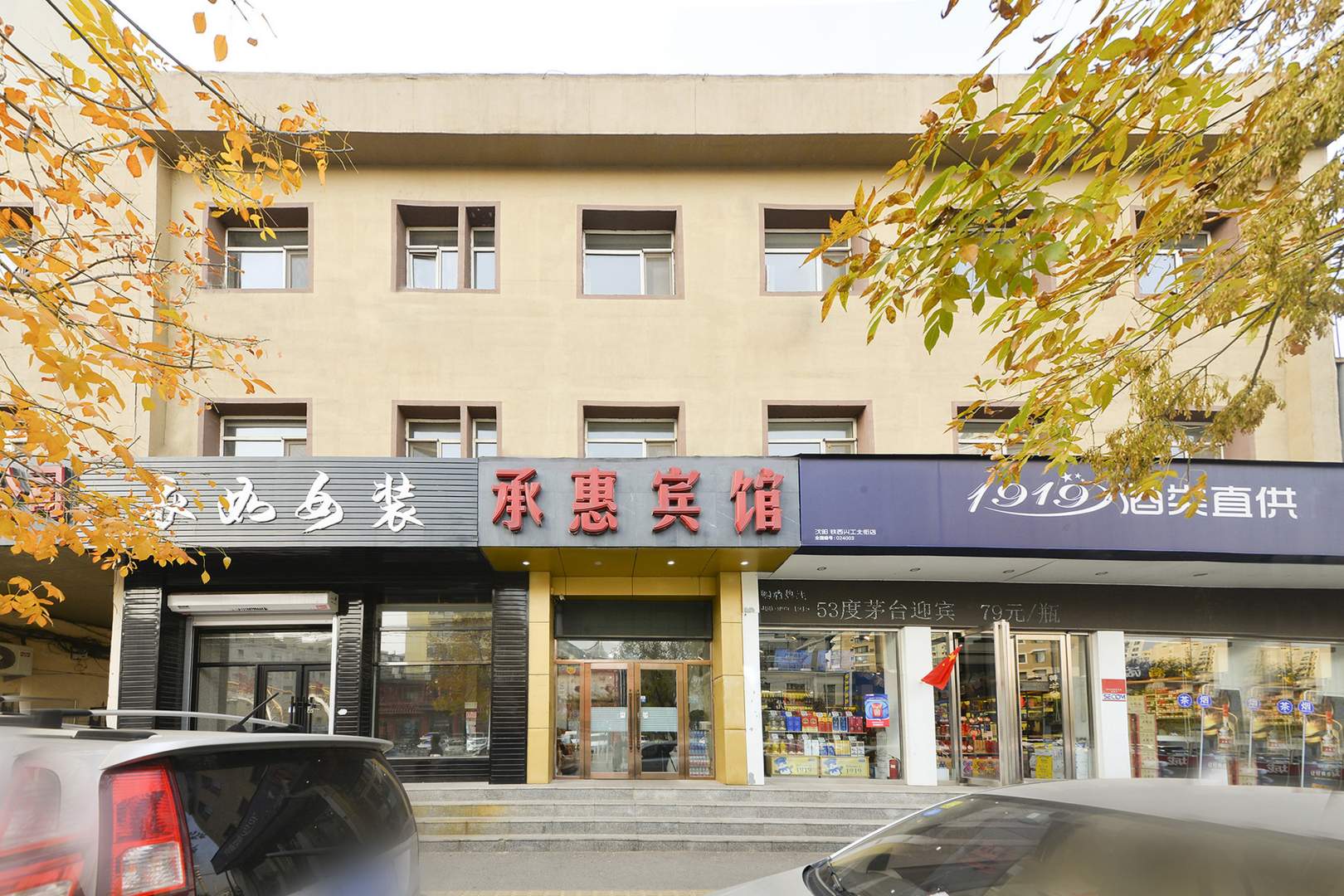 沈阳承惠宾馆