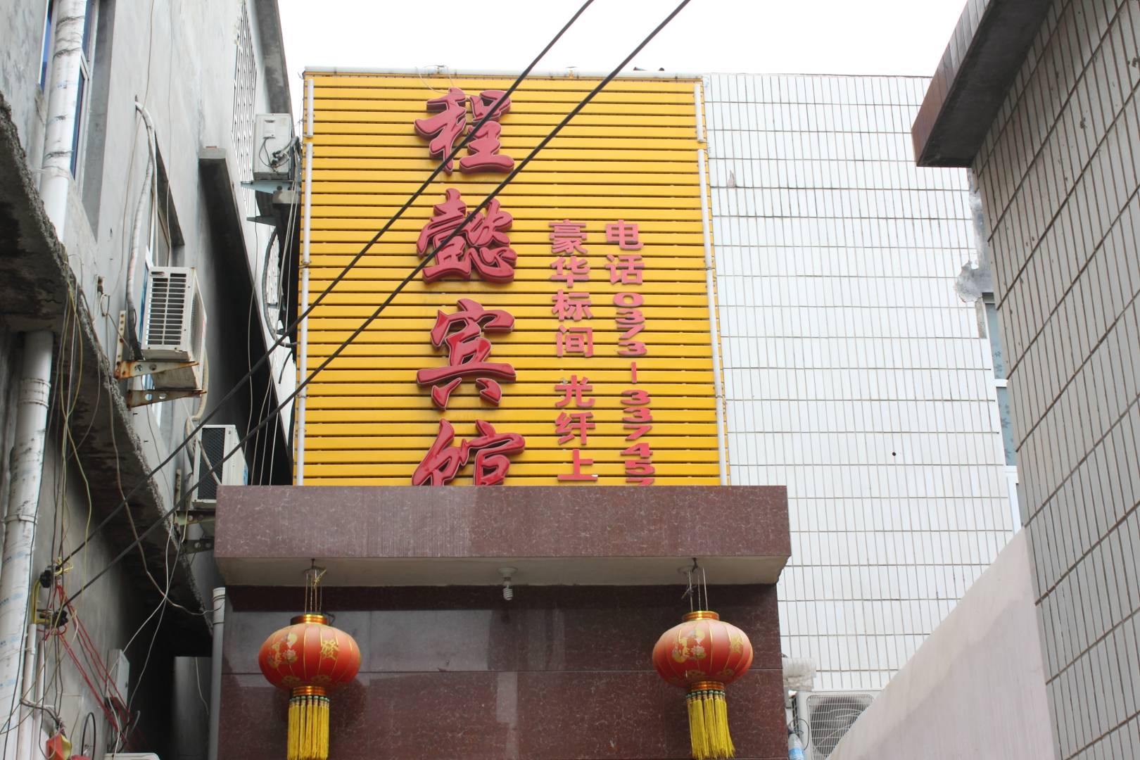 新乡程懿宾馆