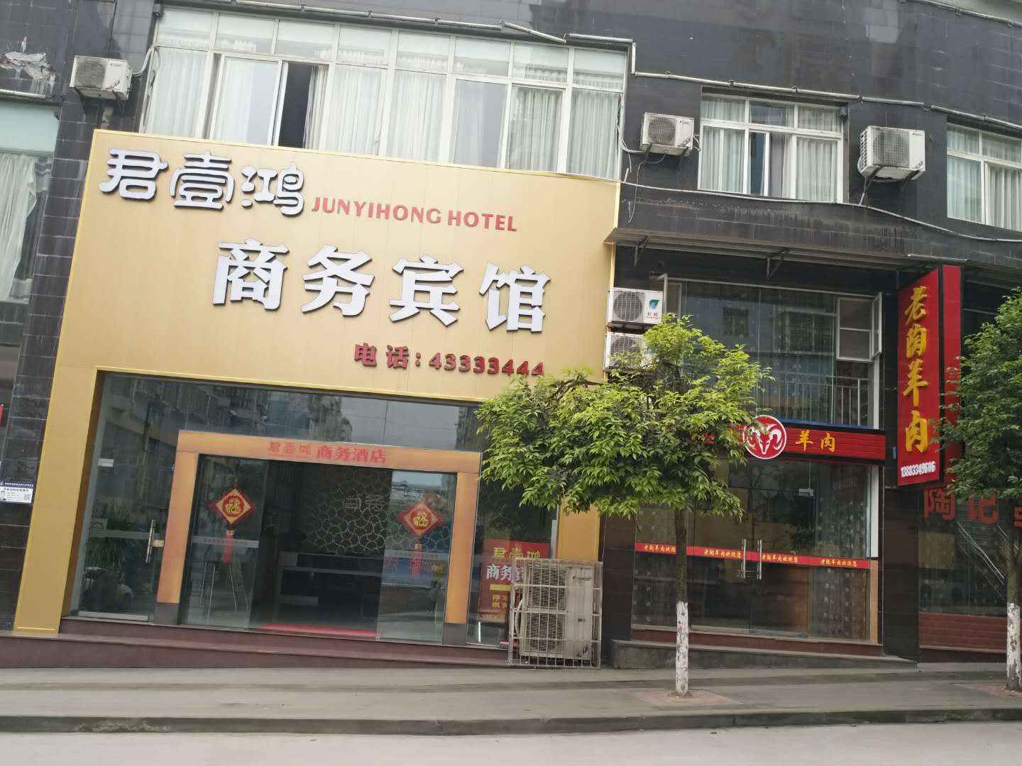 君壹鸿商务宾馆