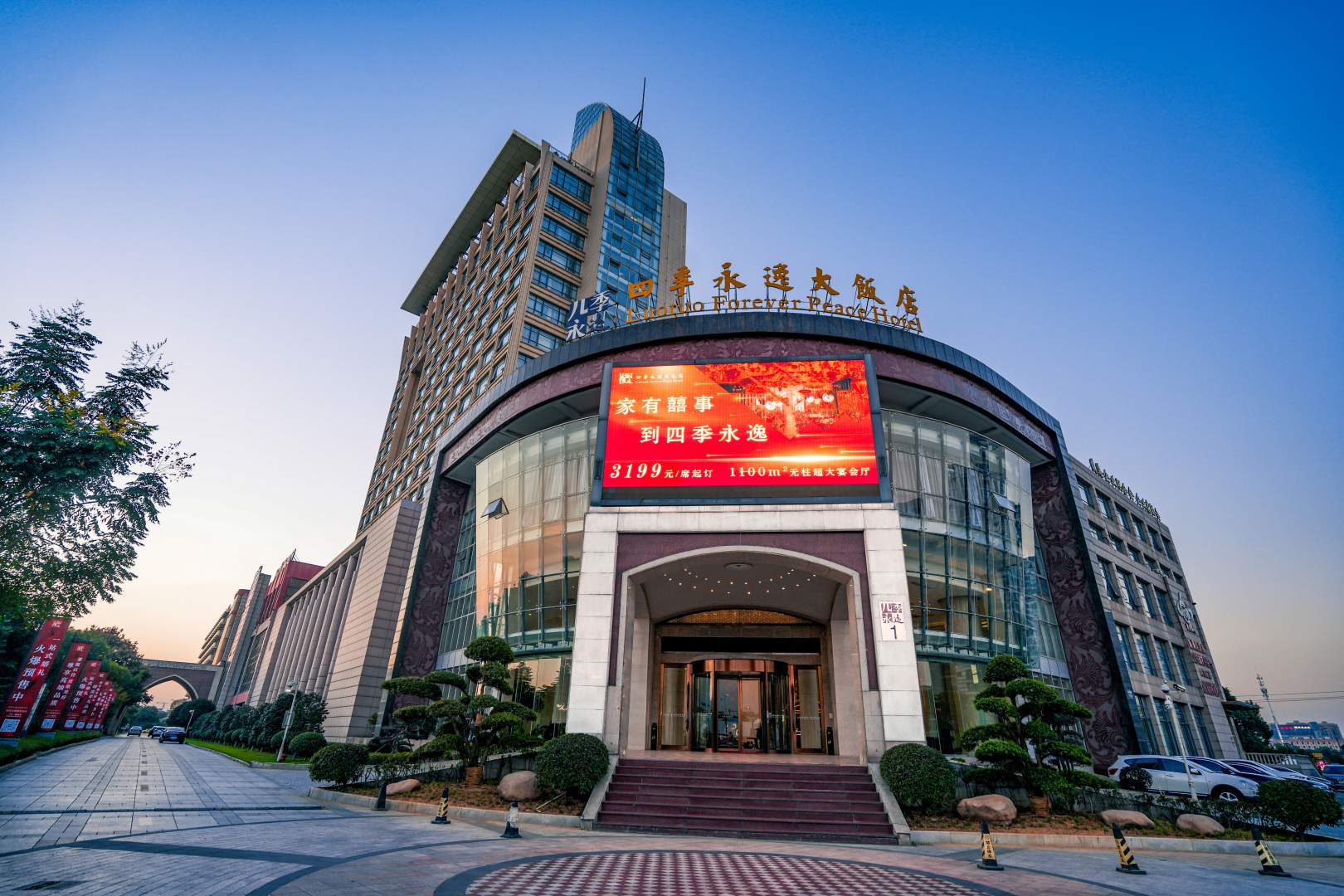 四季永逸大饭店
