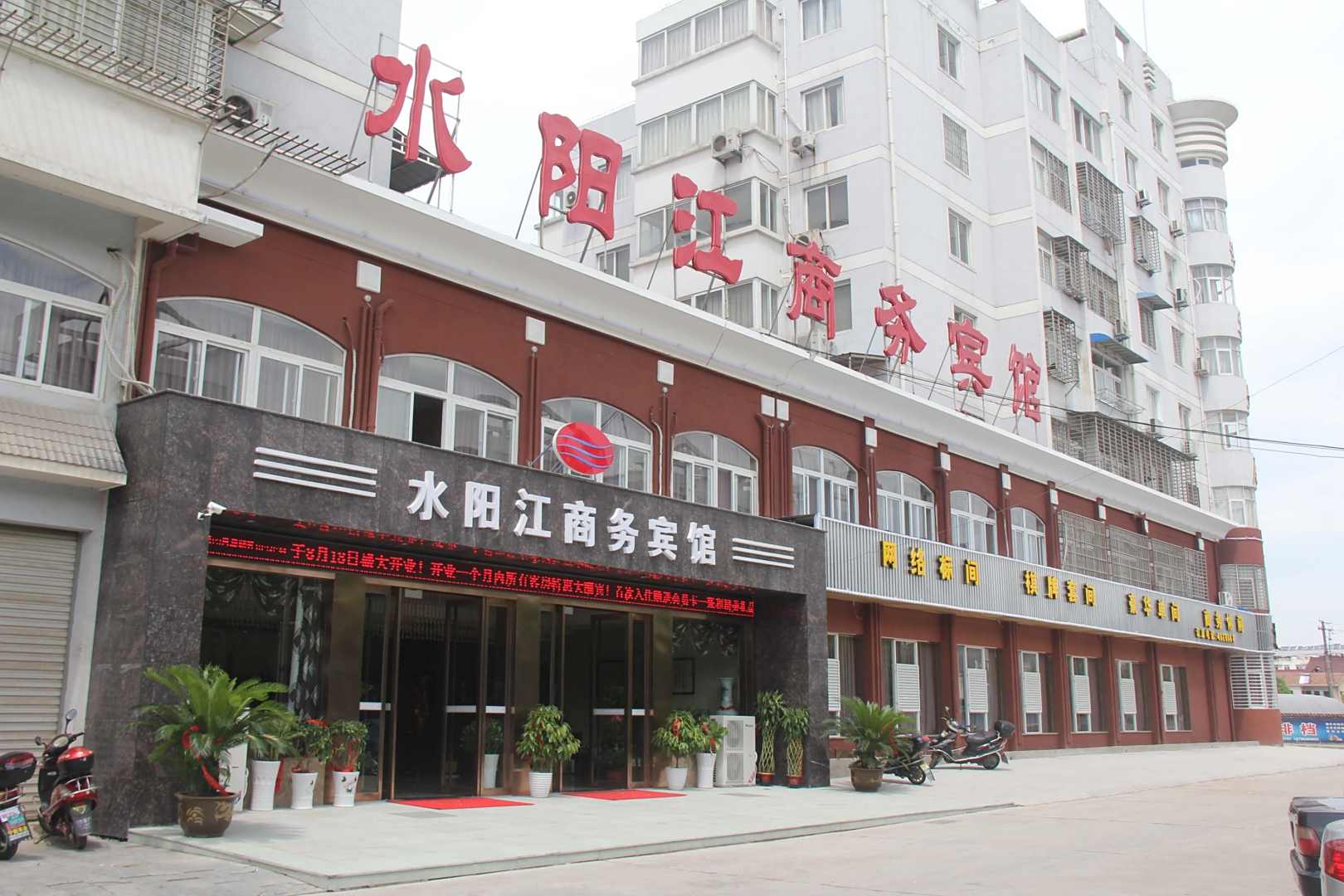 宣城宁国水阳江商务宾馆