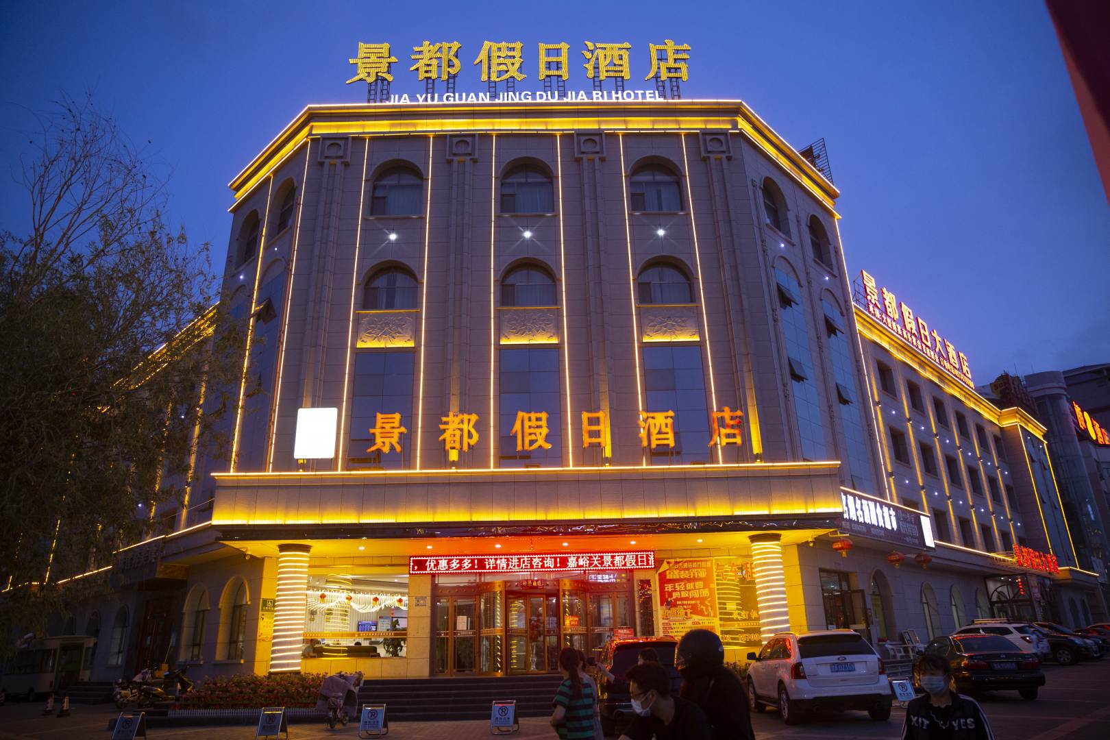景都假日酒店(嘉峪关大唐美食街店)