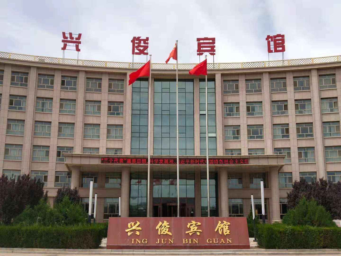 同心兴俊宾馆