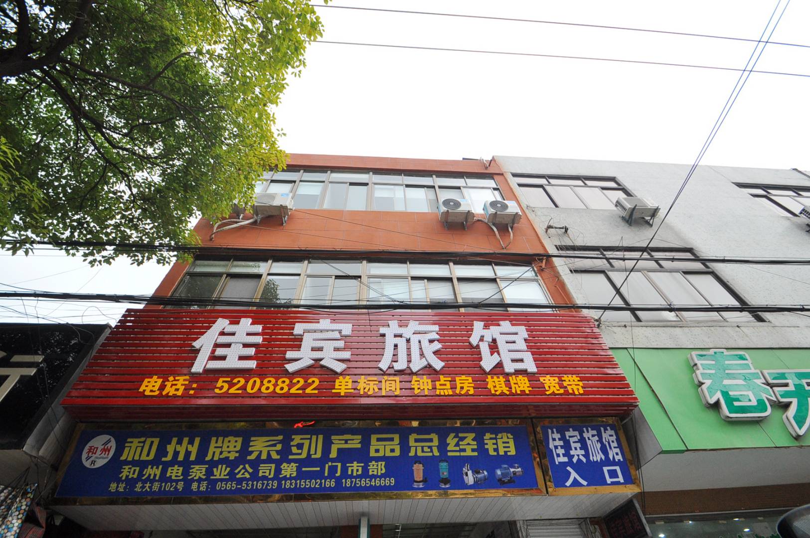 和县佳宾宾馆(汽车站店)