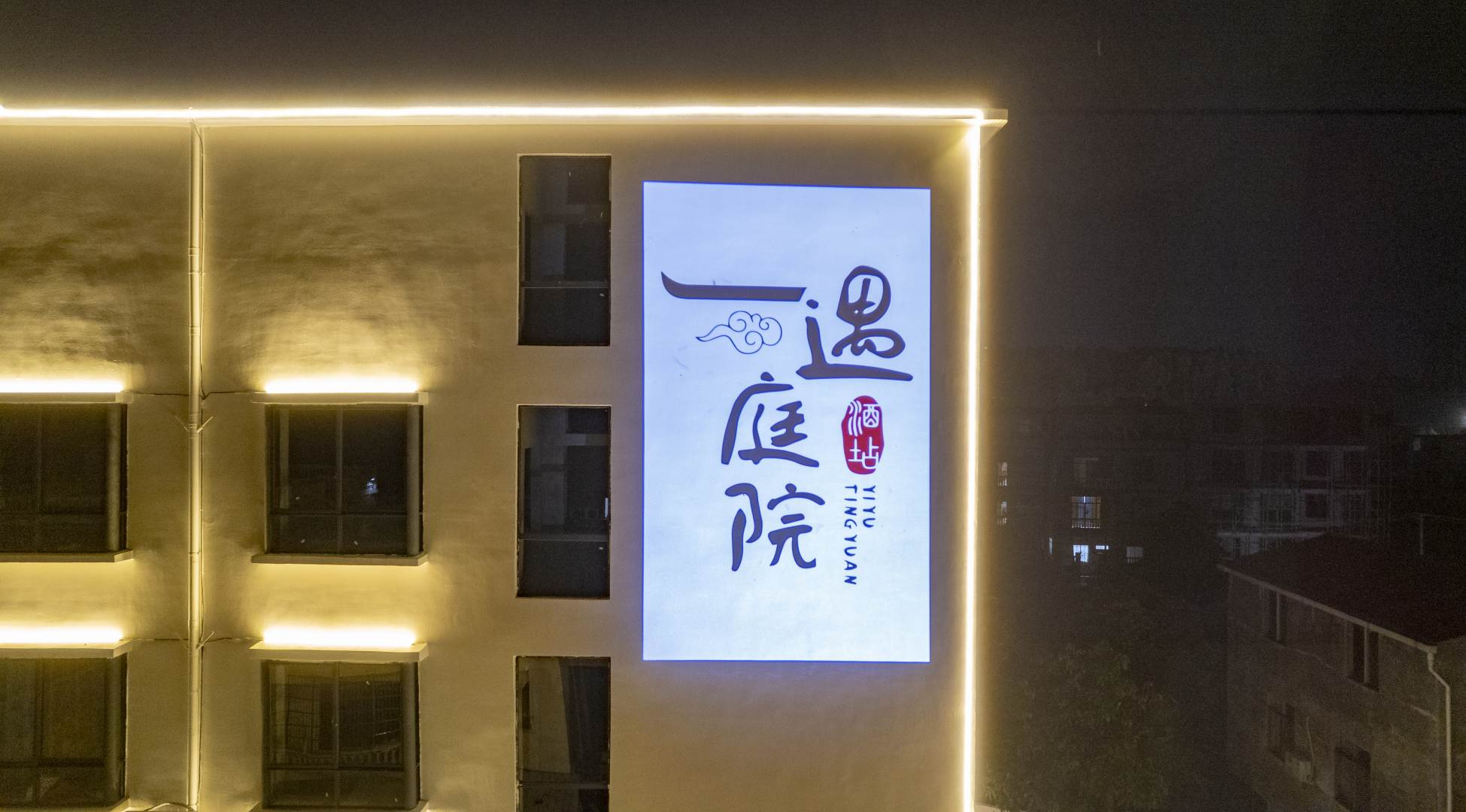 一遇·庭院(银滩西区冠头岭店)