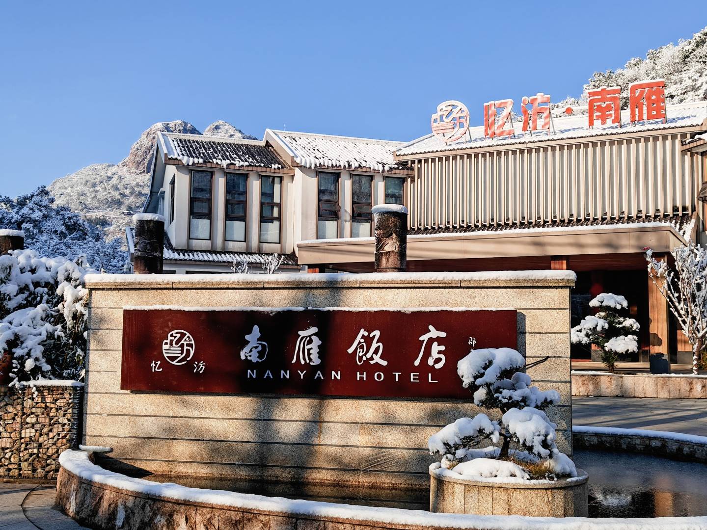南雁饭店