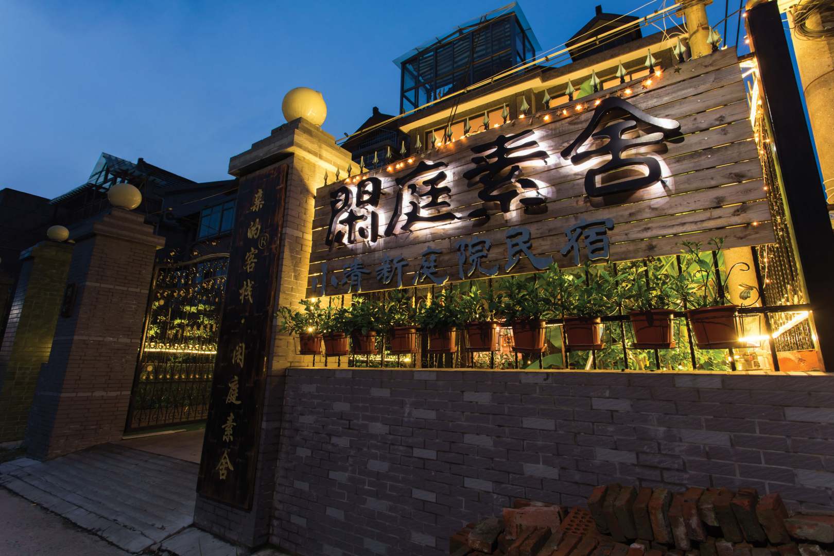闲庭素舍(凤凰村分店)