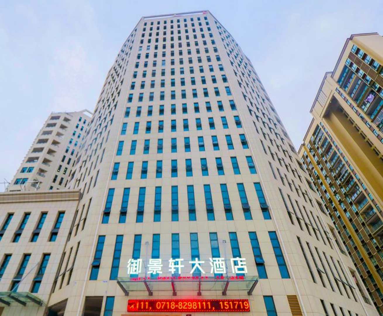恩施御景轩大酒店