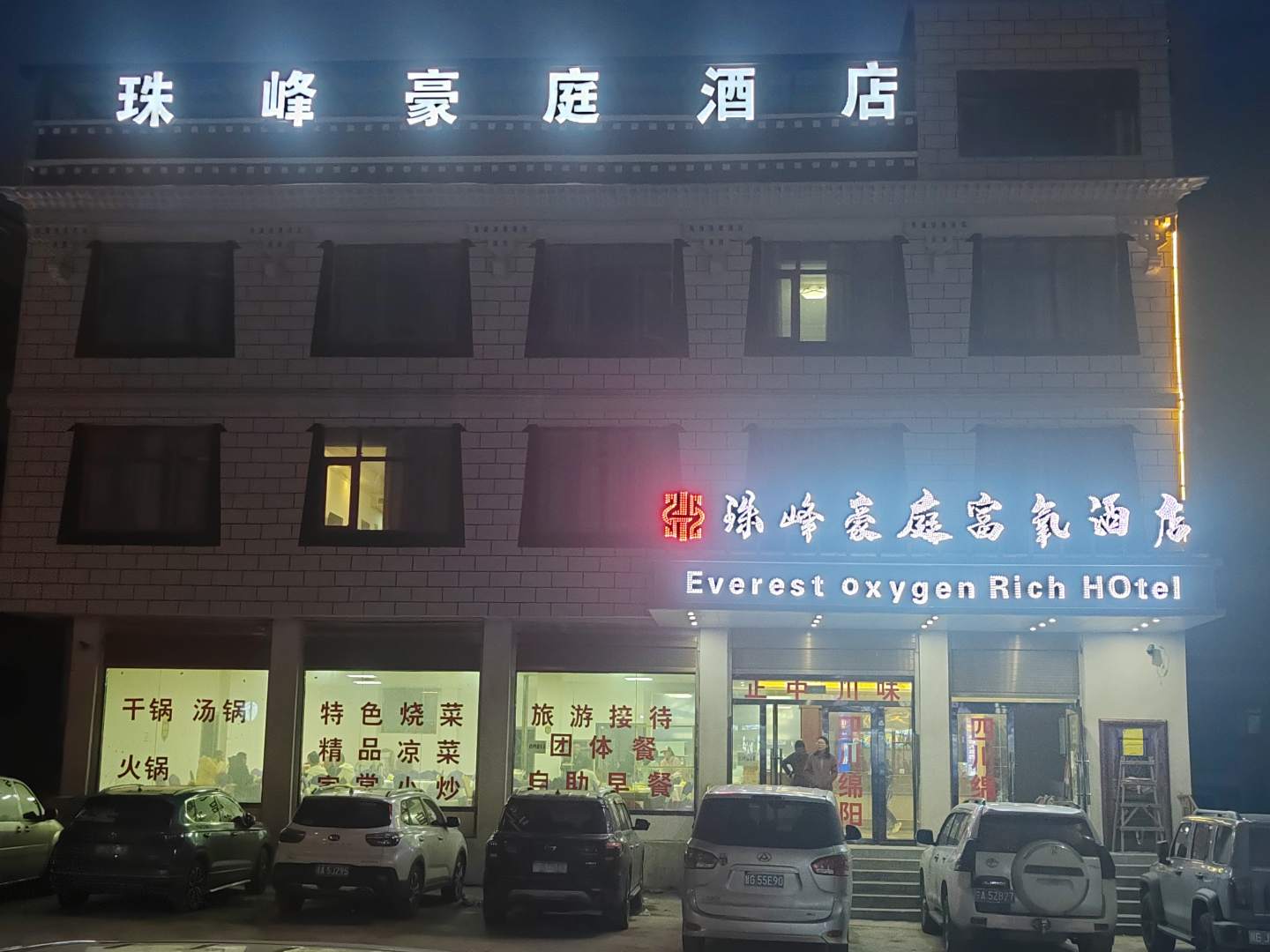 珠峰豪庭酒店(珠峰大本营店)