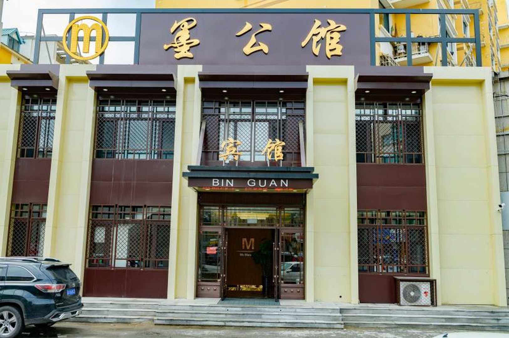 墨公馆宾馆