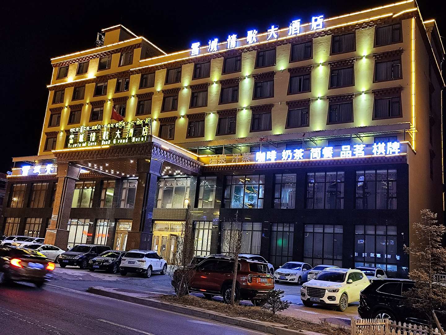 理塘雪域情歌大酒店