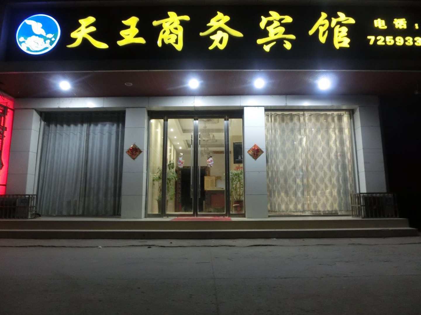 涡阳天王商务病馆