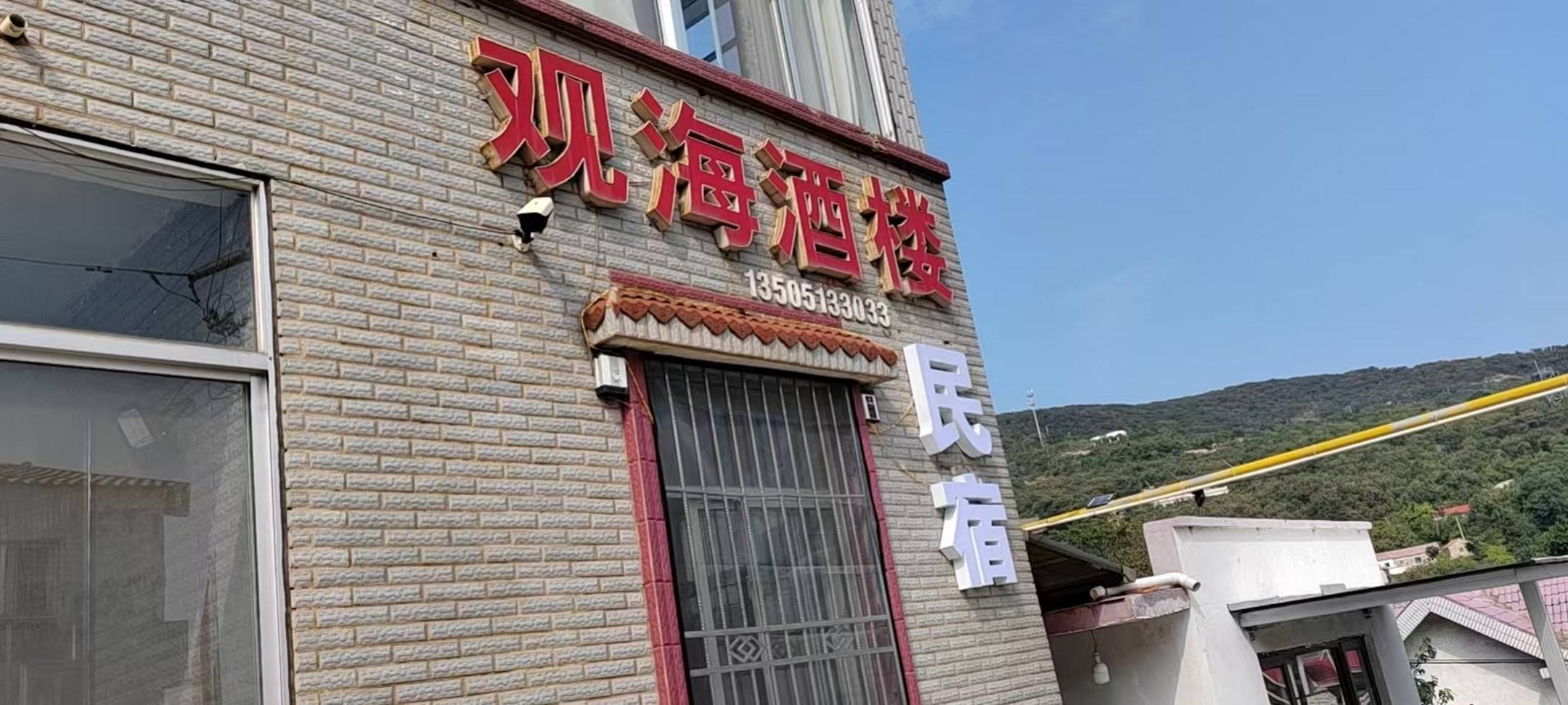 观海酒楼民宿