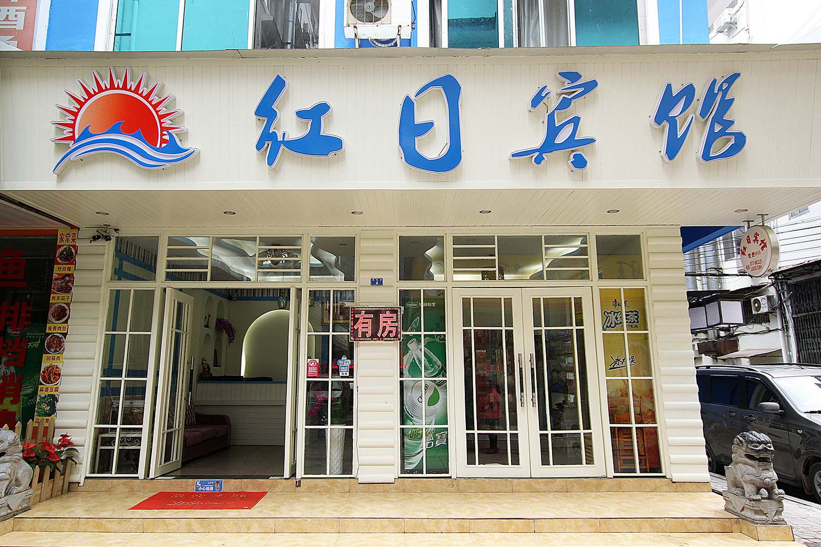 红日宾馆(阳朔西街店)