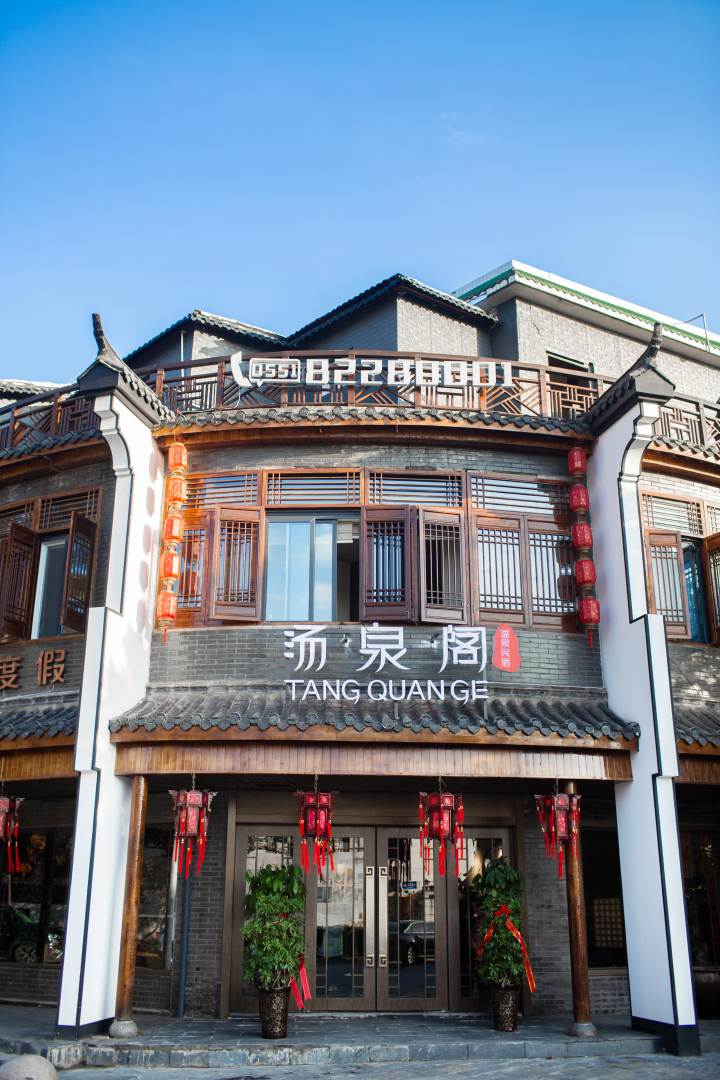 汤泉阁