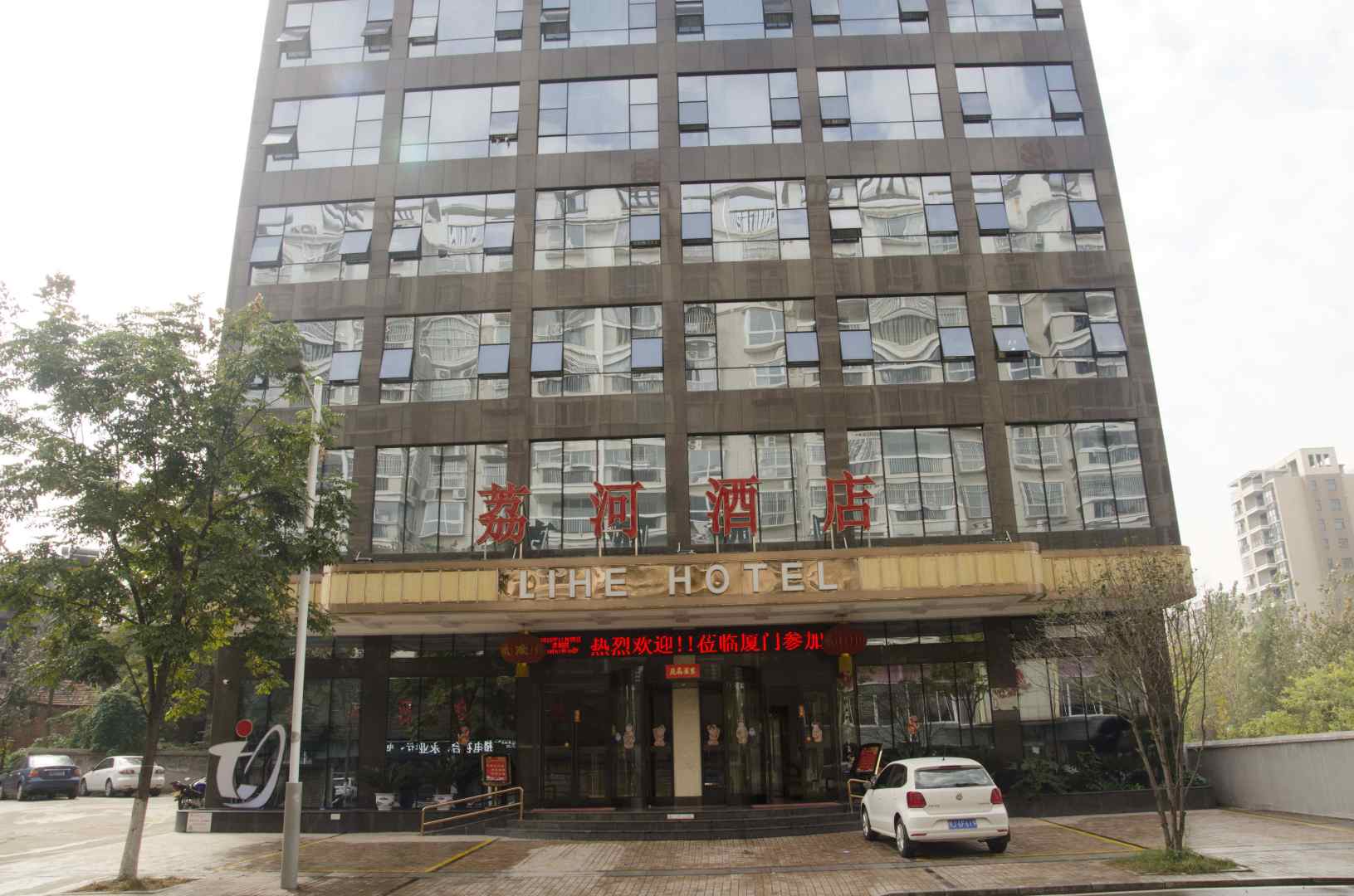 荔河酒店