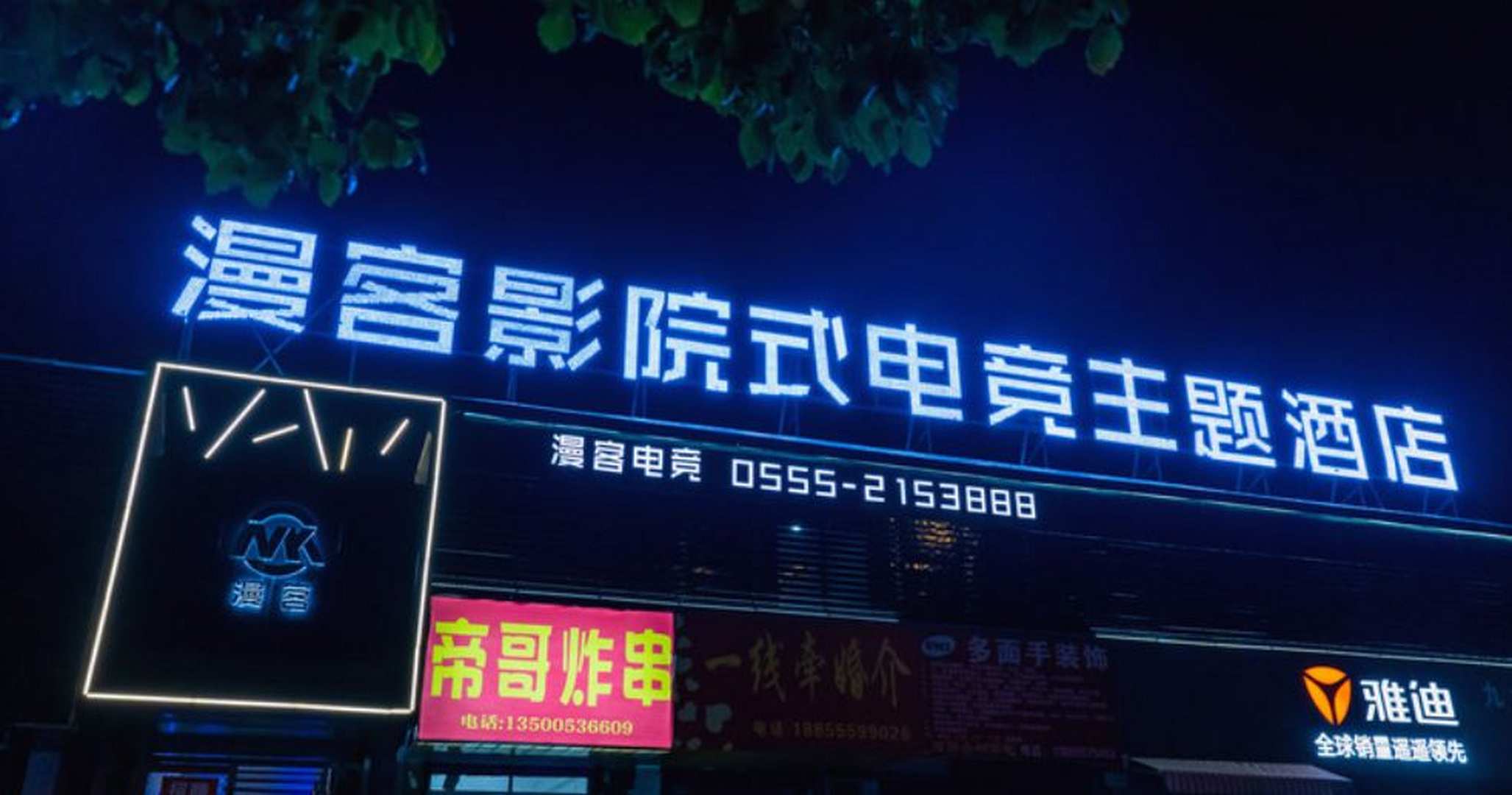 漫客影院式电竞主题爱酒店(马鞍山东站店)