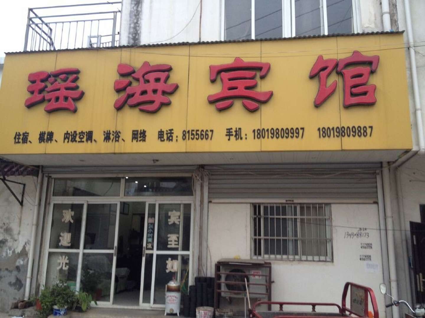 瑶海宾馆