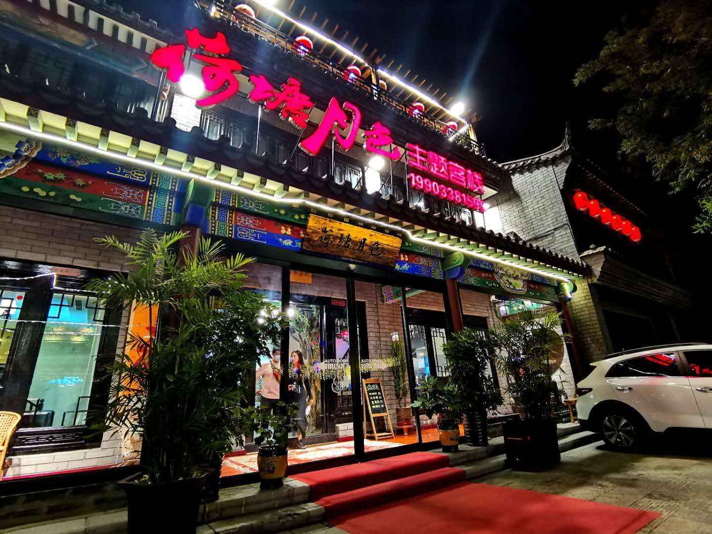 滦县荷塘月色主题客栈