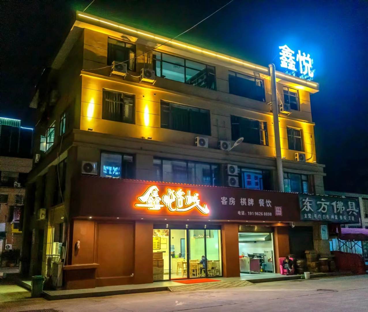 益阳鑫悦客栈