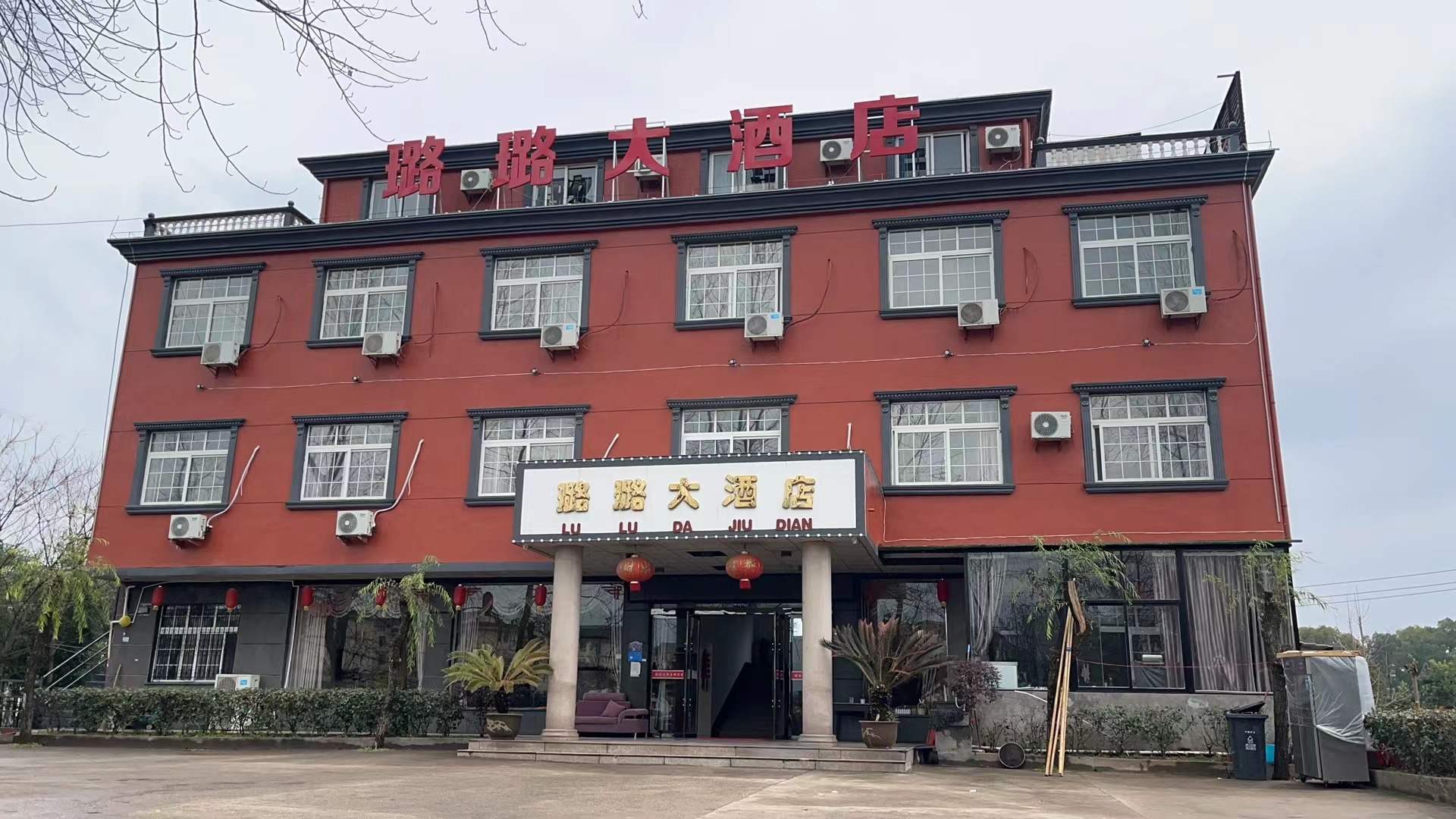 弋阳县璐璐大酒店