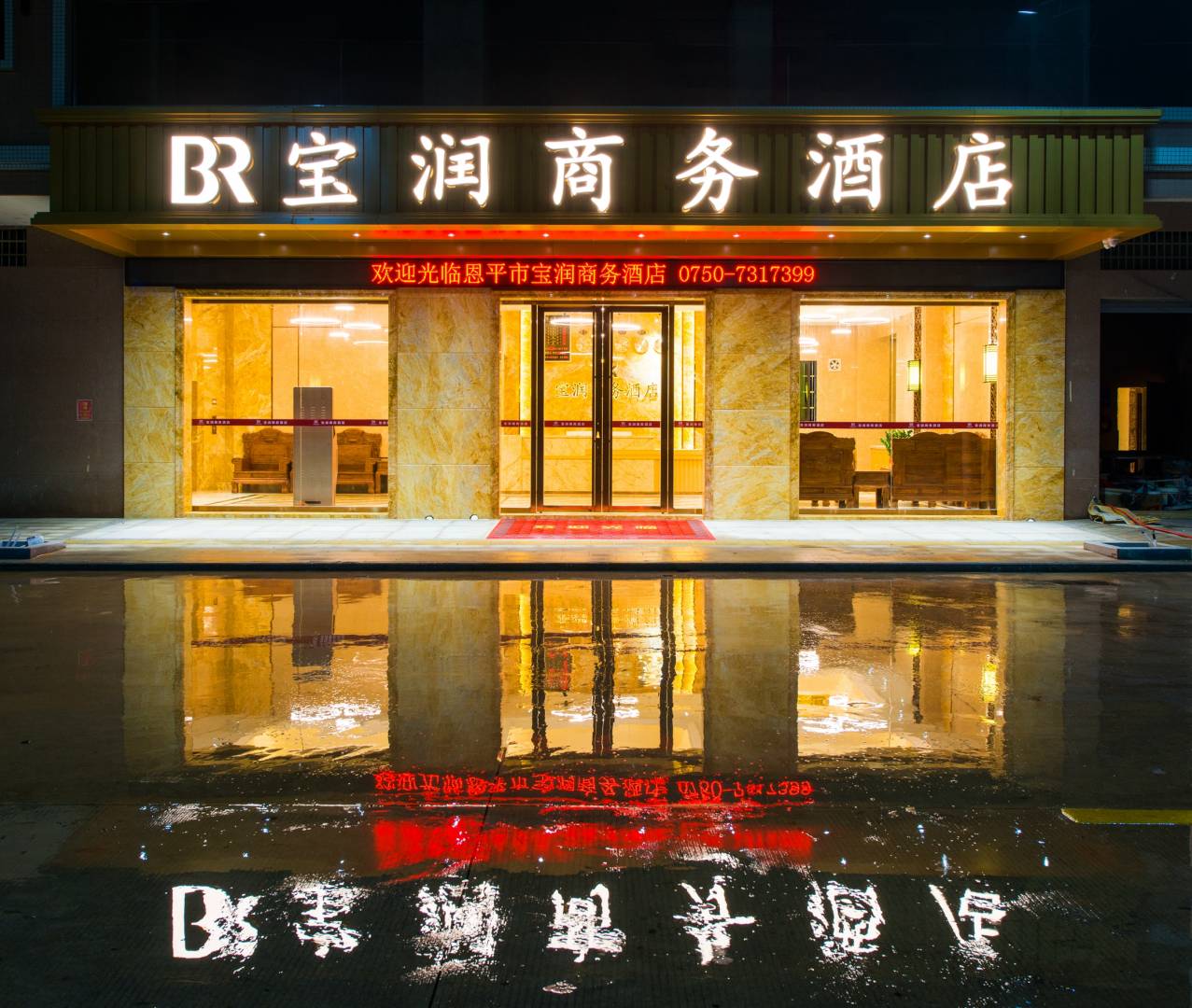 恩平宝润商务酒店