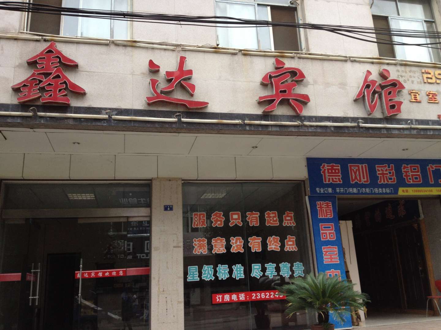 鑫达宾馆(竹林路店)
