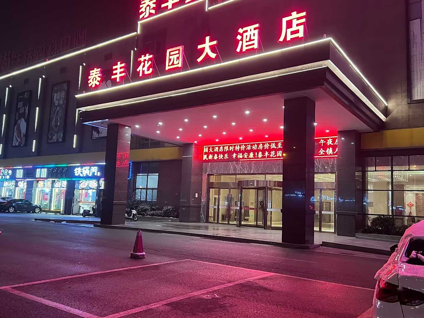 兴化市泰丰花园大酒店