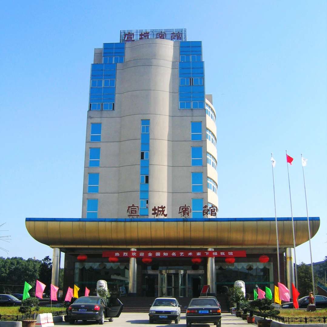 宣城賓館