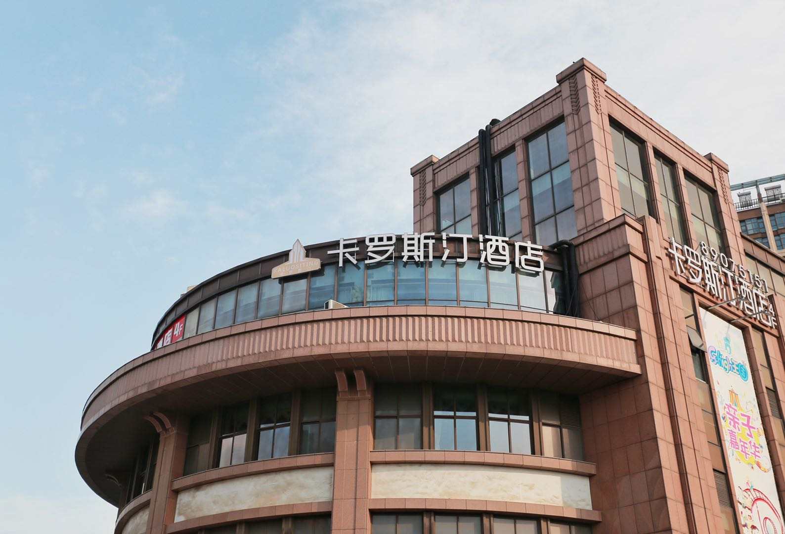 卡罗斯汀酒店