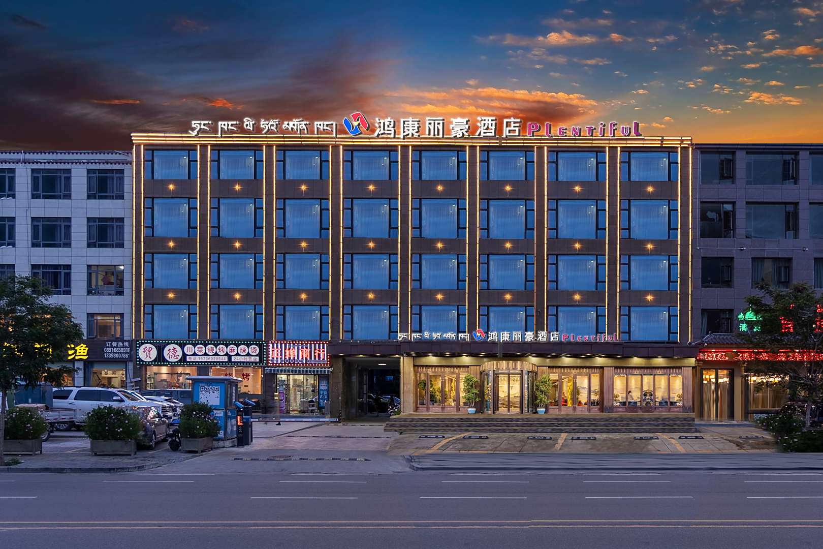 拉萨鸿康丽豪酒店(布达拉宫店)