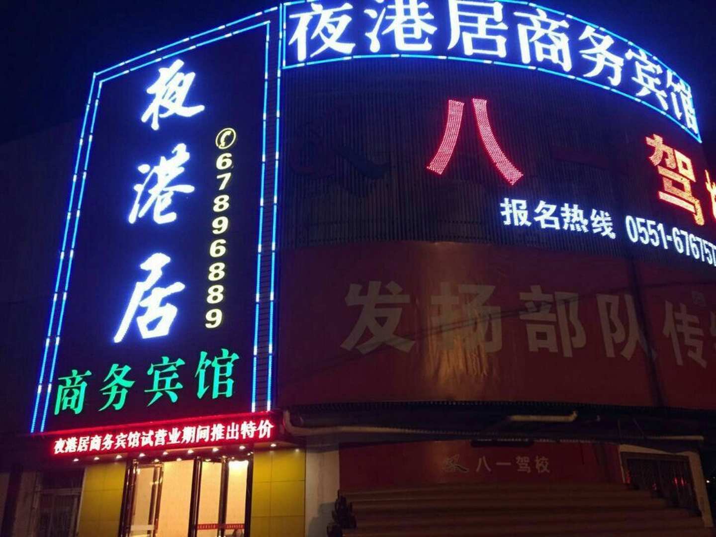 夜港居商务宾馆(明皇路店)
