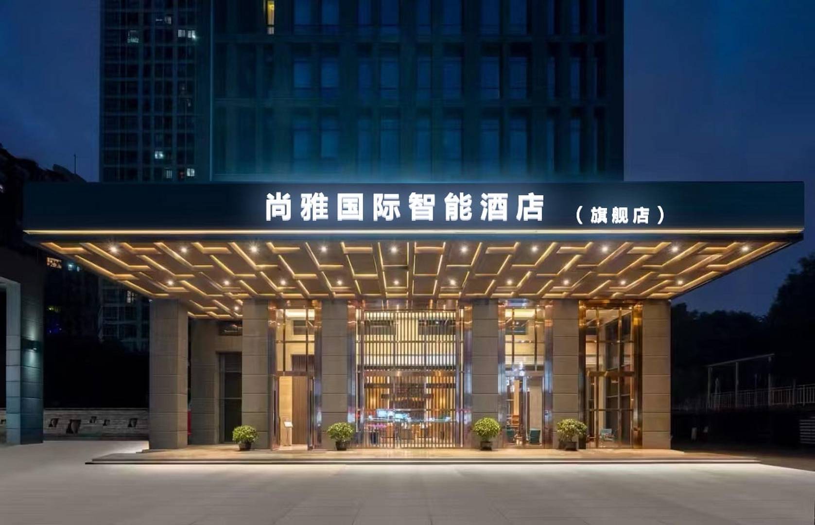 尚雅酒店(凯里万达广场店)