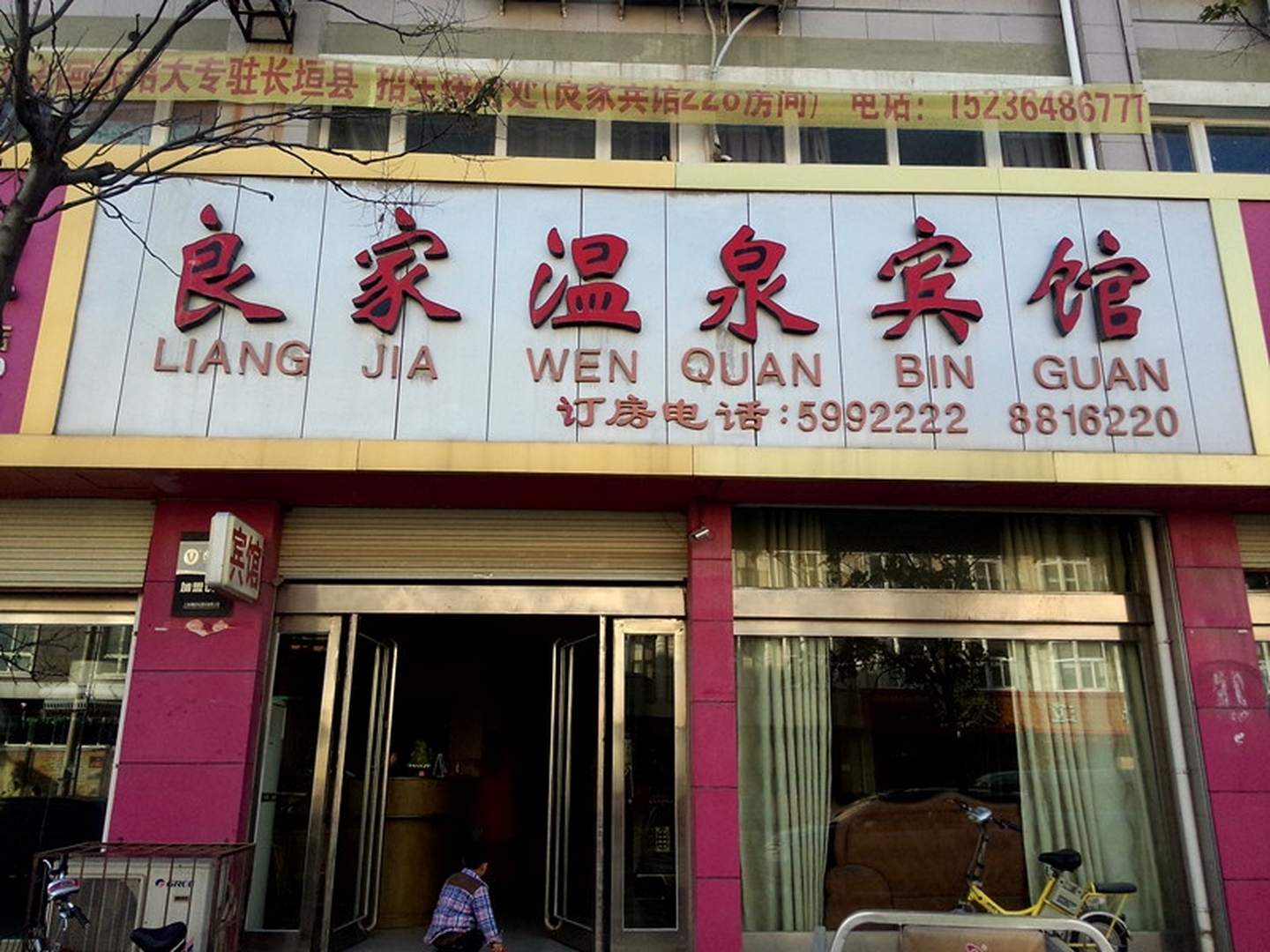 良家温泉宾馆