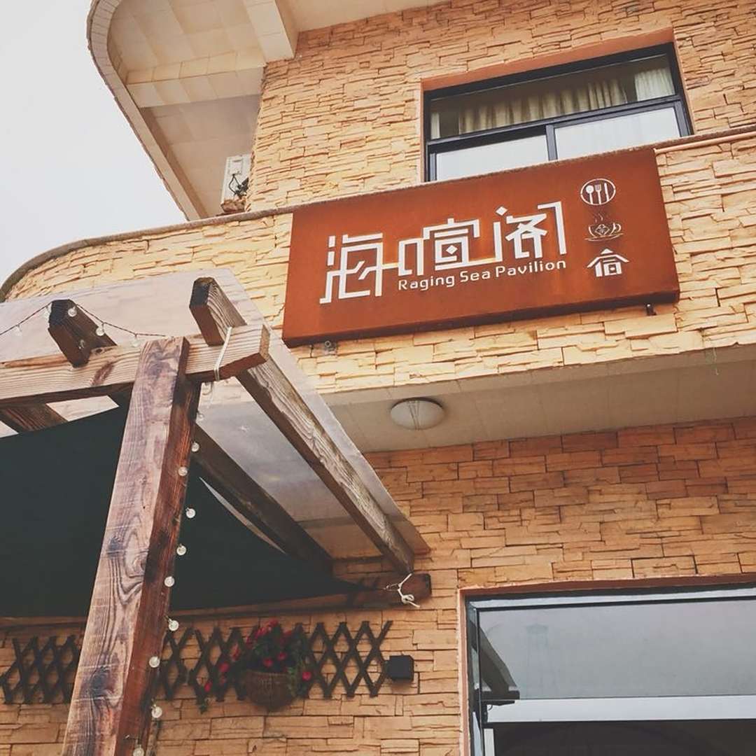 嵊泗枸杞岛海喧阁渔家乐(边六线分店)