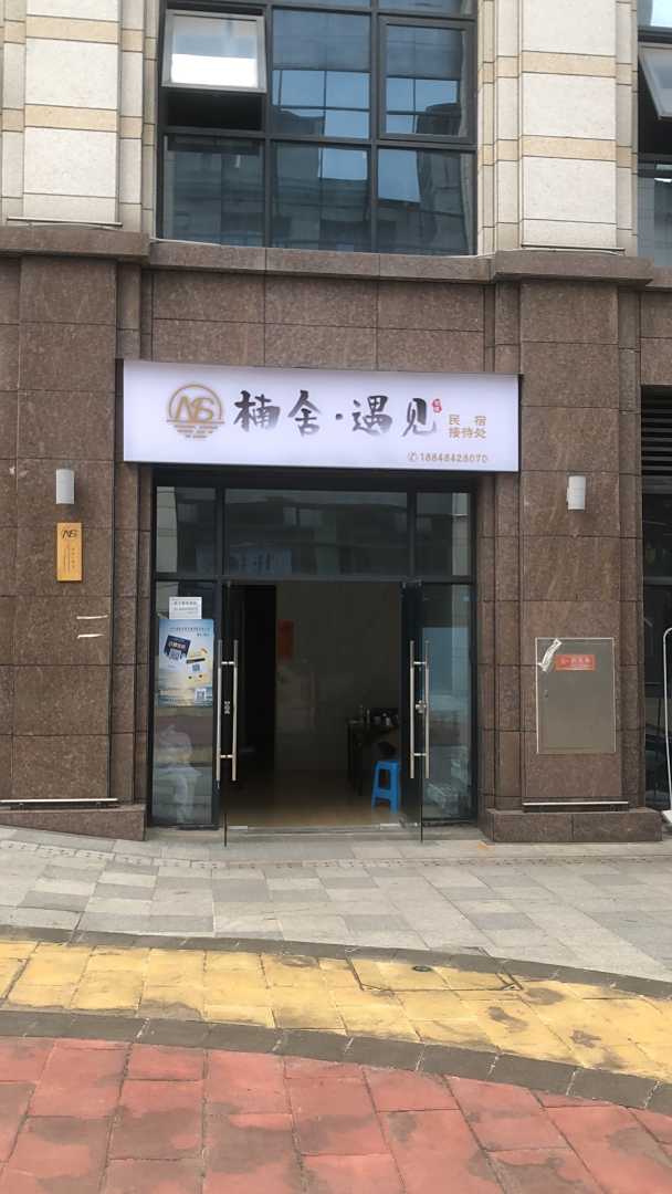 楠舍·遇见酒店(自贡贡井区区政府店)