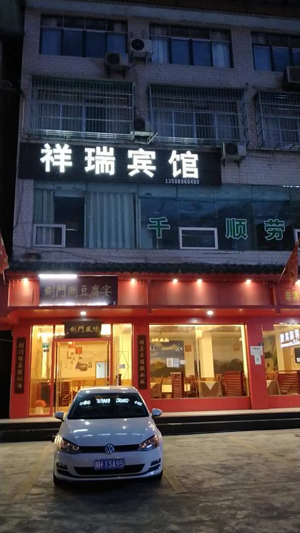 祥瑞宾馆