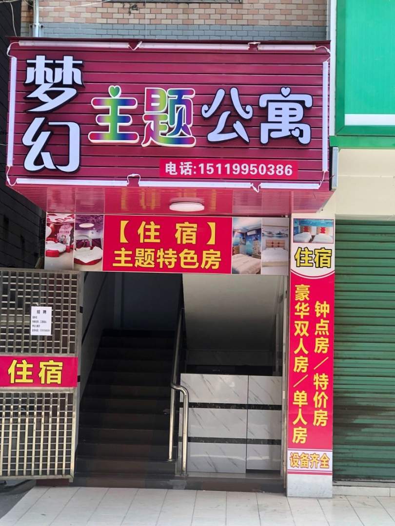 清远梦幻主体公寓