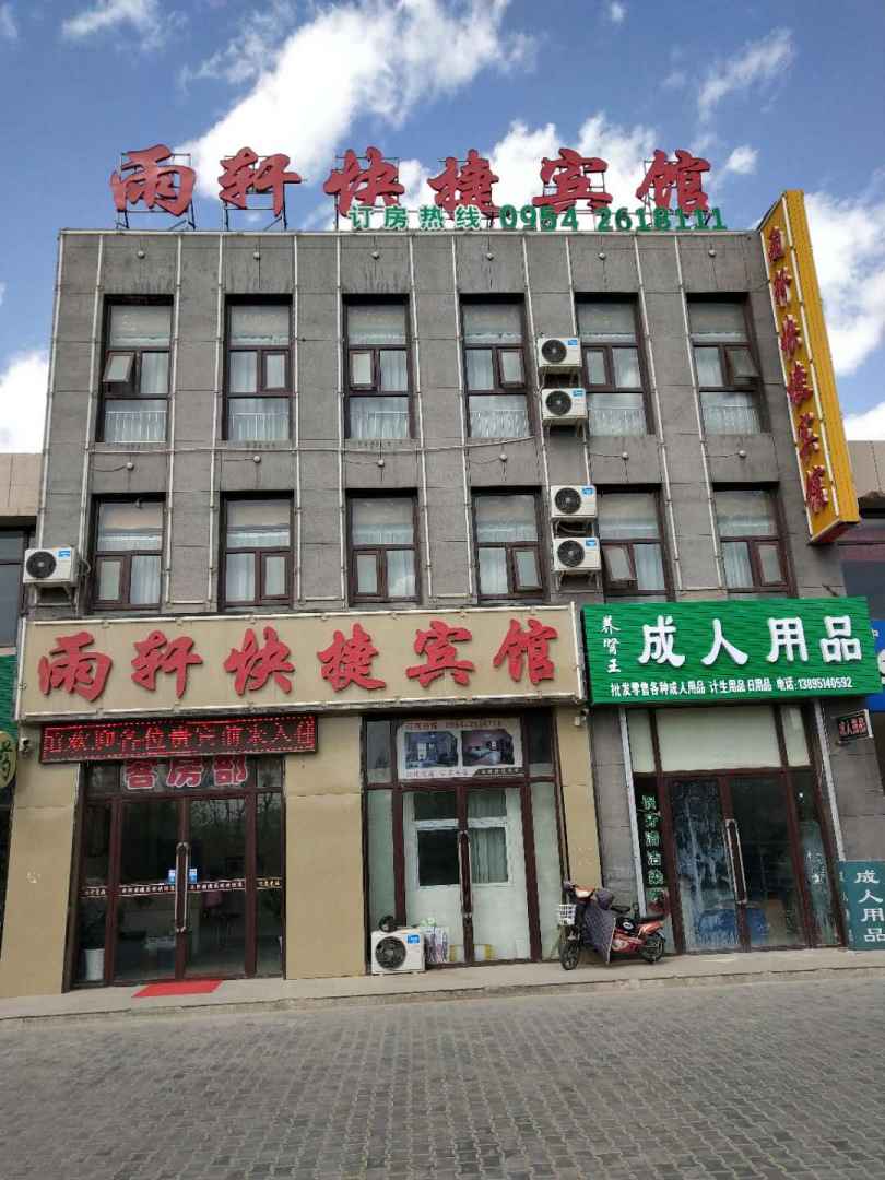 雨轩快捷宾馆