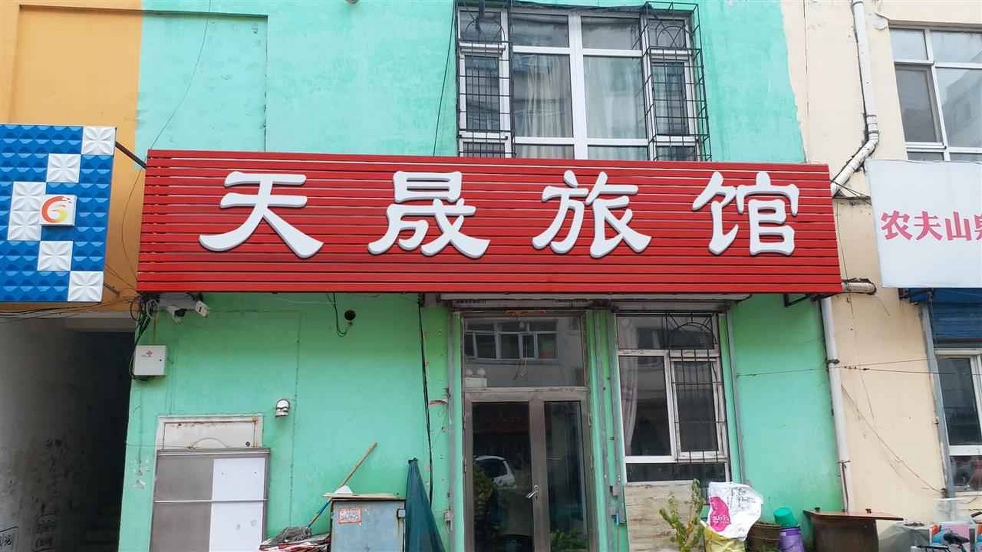 佳木斯市天成旅馆(翰林店)