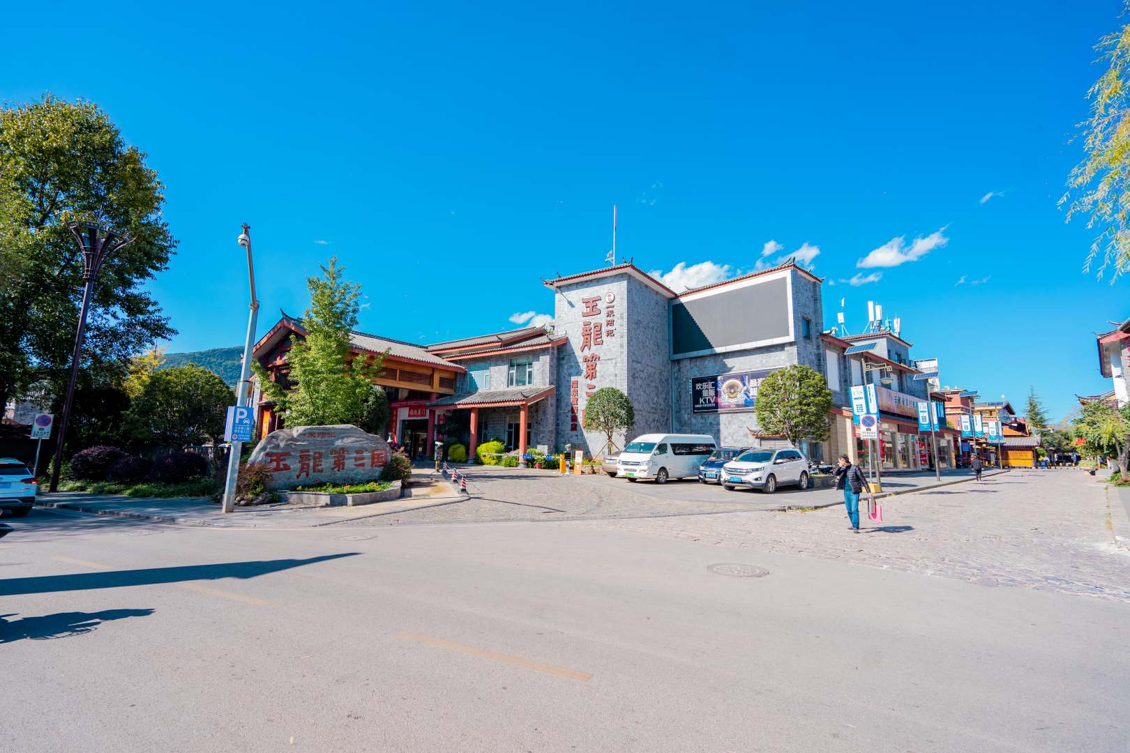 玉龙第三国温泉度假酒店