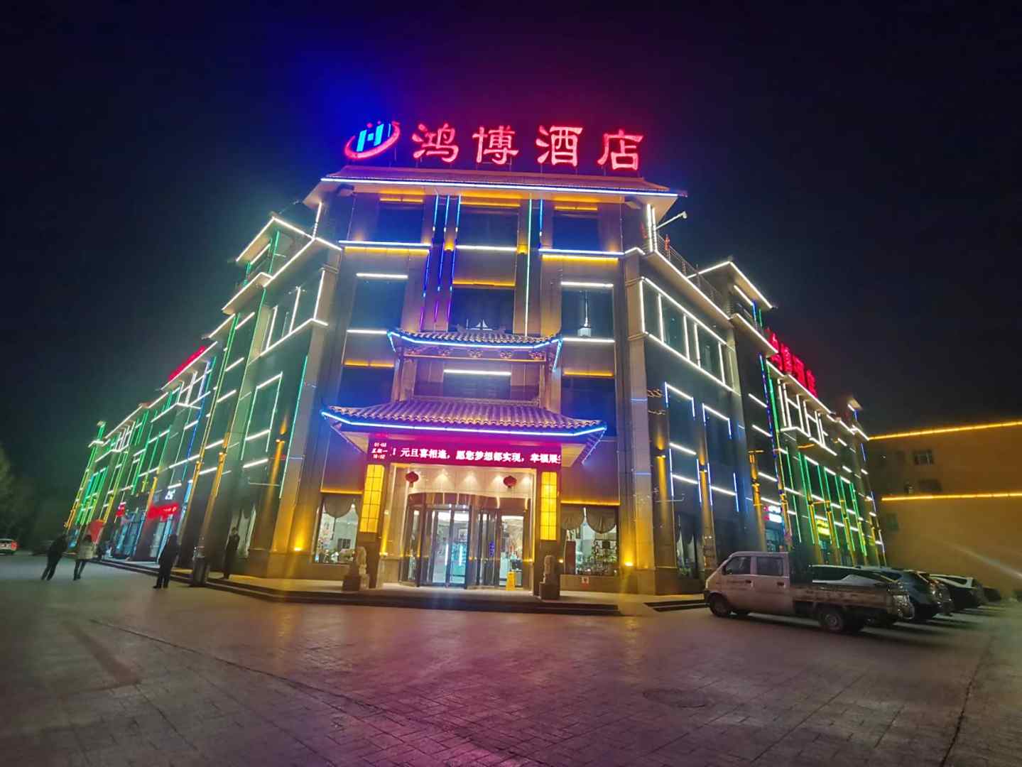 鸿博酒店