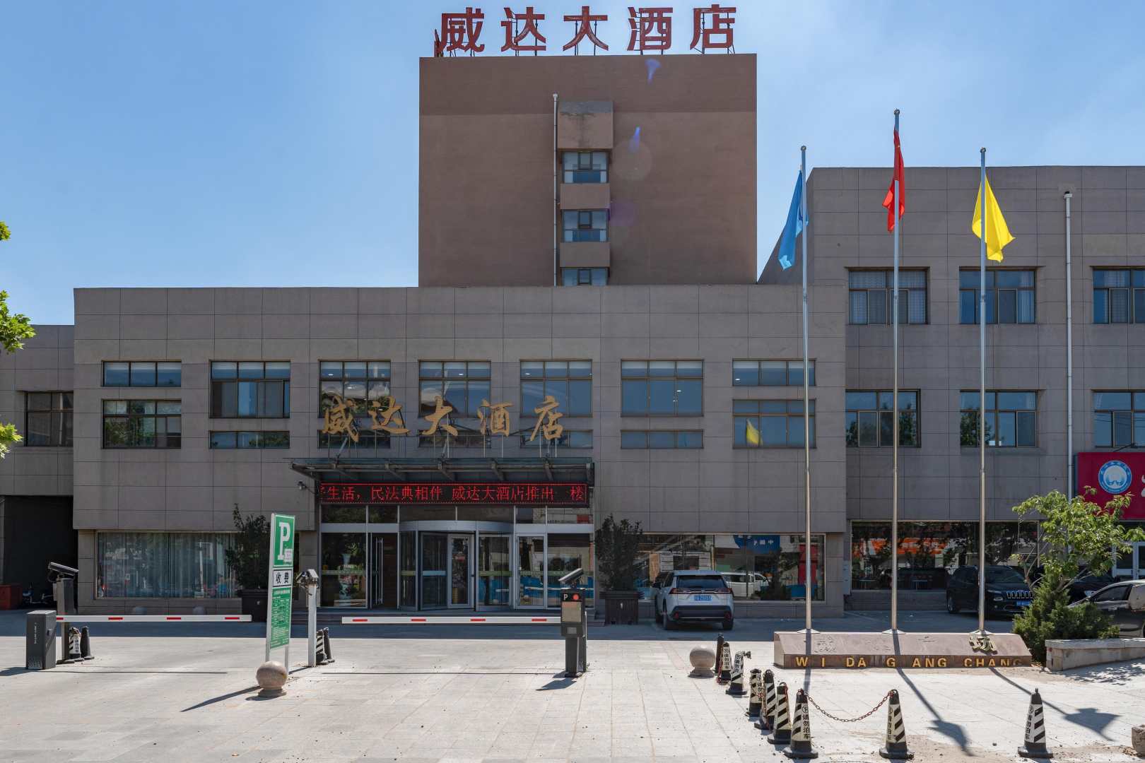 威海威达大酒店(威达广场店)