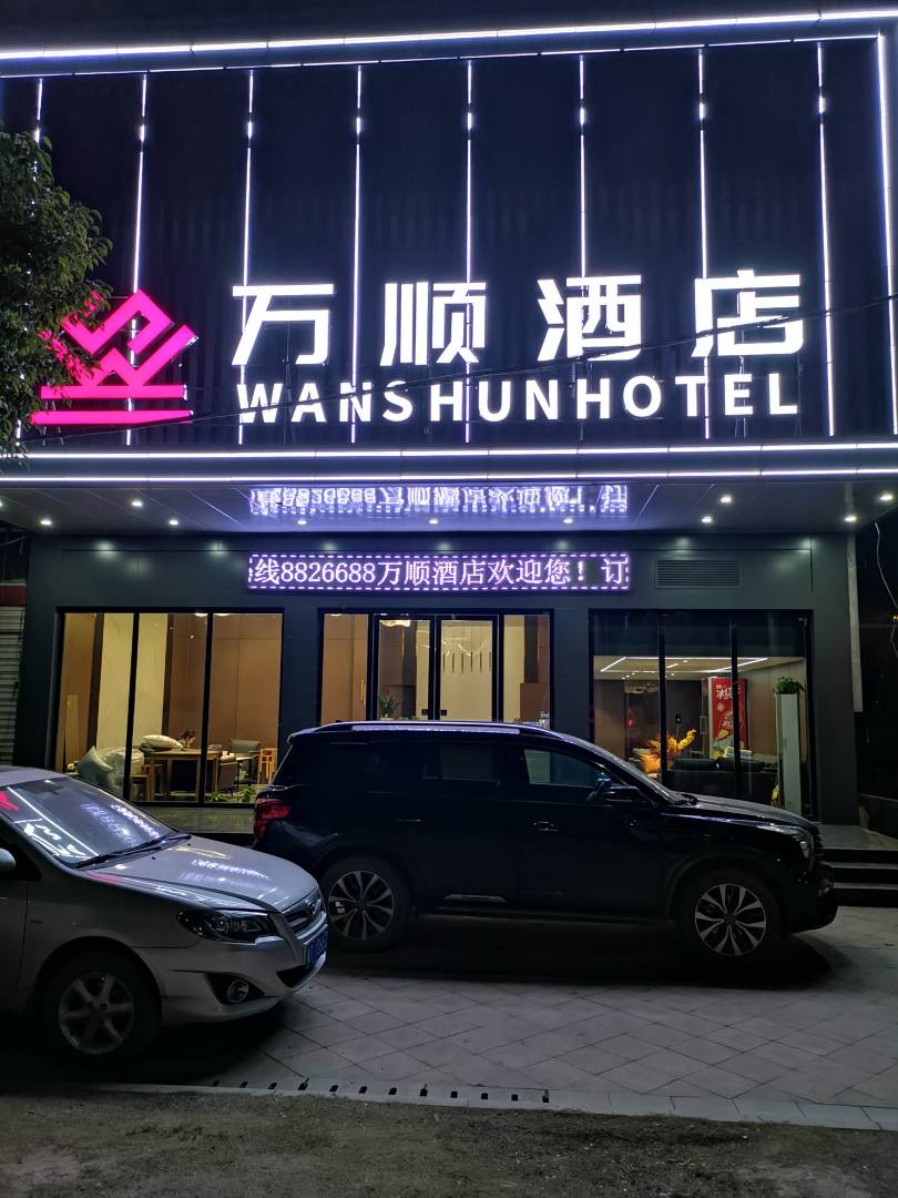 万顺酒店(三元路店)